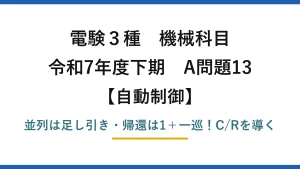 電験3種 機械科目 自動制御 令和7年度下期 A問題13 並列は足し引き・帰還は1＋一巡！C/Rを導く