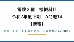 電験3種 機械科目 情報 令和7年度下期 A問題14 フローチャートを表で追う！印字されるAとBは？
