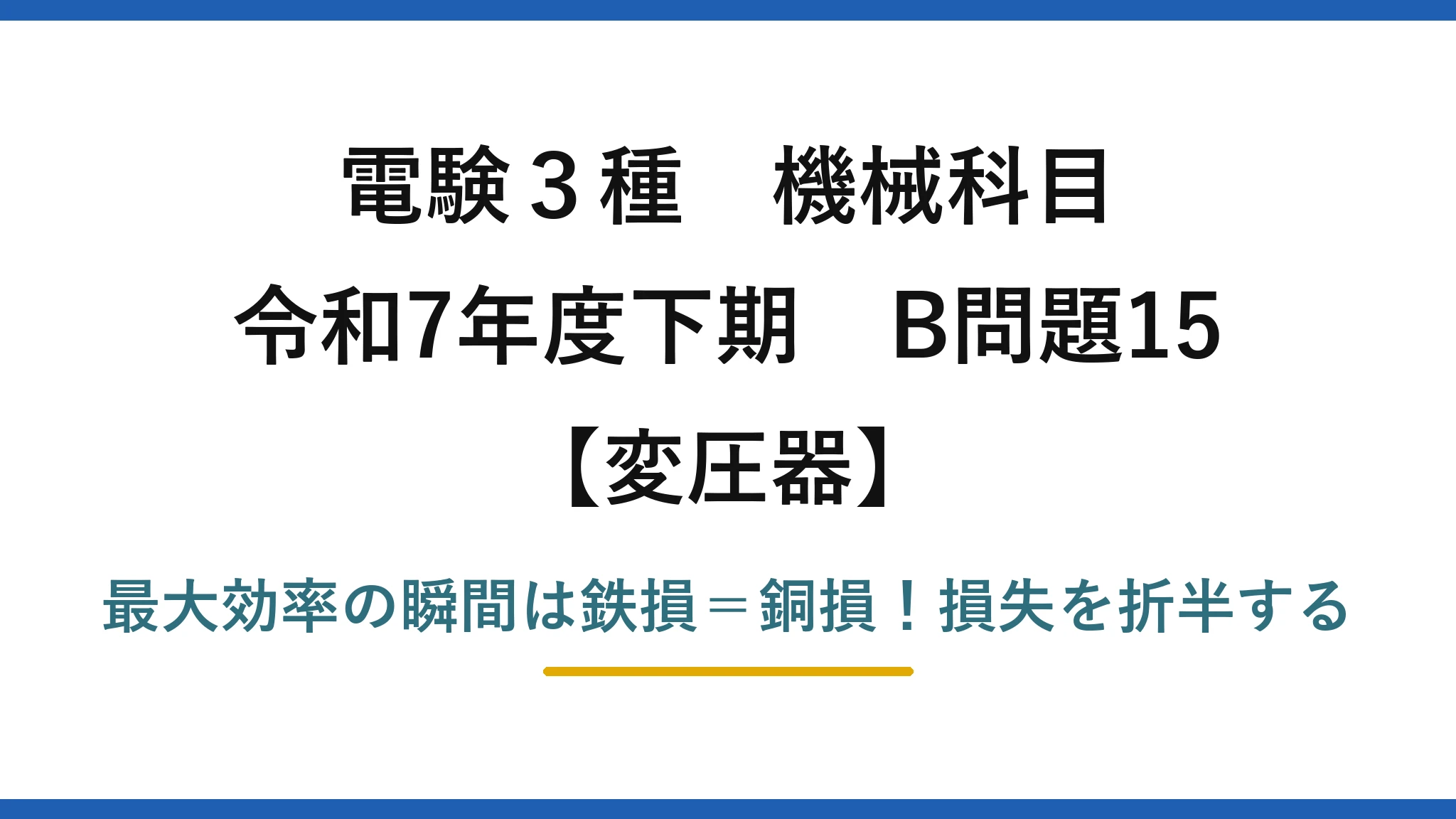電験3種 機械科目 変圧器 令和7年度下期 B問題15 最大効率の瞬間は鉄損＝銅損！損失を折半する