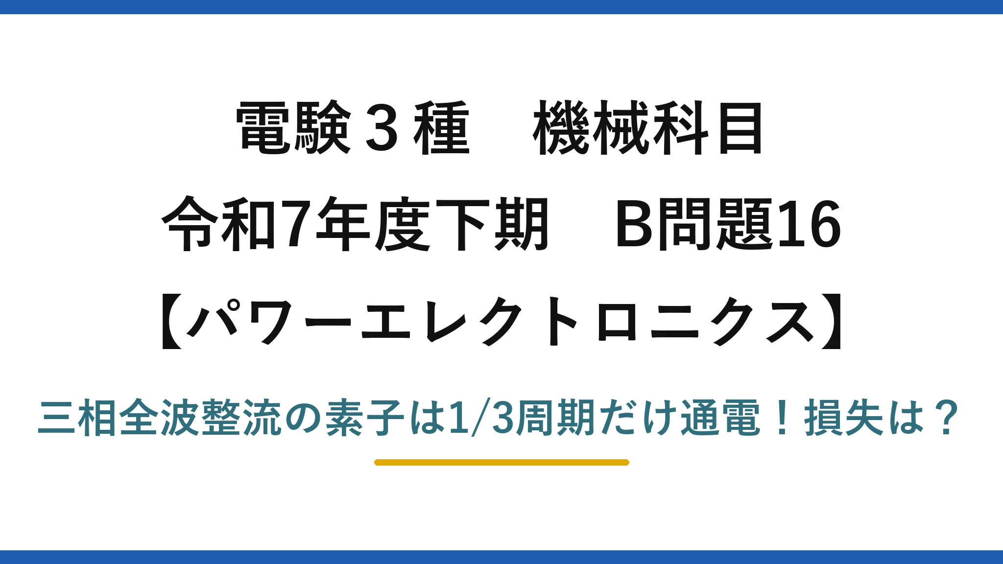 電験3種 機械科目 パワーエレクトロニクス 令和7年度下期 B問題16 三相全波整流の素子は1/3周期だけ通電！損失は？