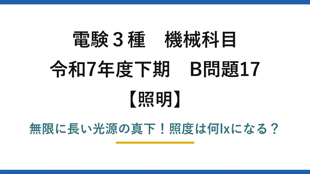 電験3種 機械科目 照明 令和7年度下期 B問題17 無限に長い光源の真下！照度は何lxになる？