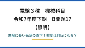 電験3種 機械科目 照明 令和7年度下期 B問題17 無限に長い光源の真下！照度は何lxになる？