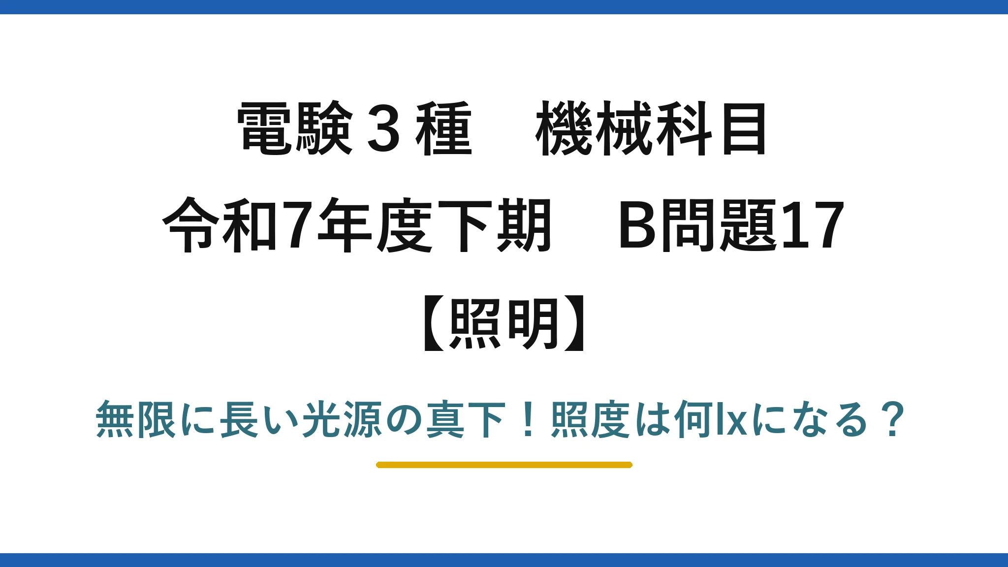 電験3種 機械科目 照明 令和7年度下期 B問題17 無限に長い光源の真下！照度は何lxになる？