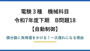 電験3種 機械科目 自動制御 令和7年度下期 B問題18 積分器に負帰還をかける！一次遅れになる理由