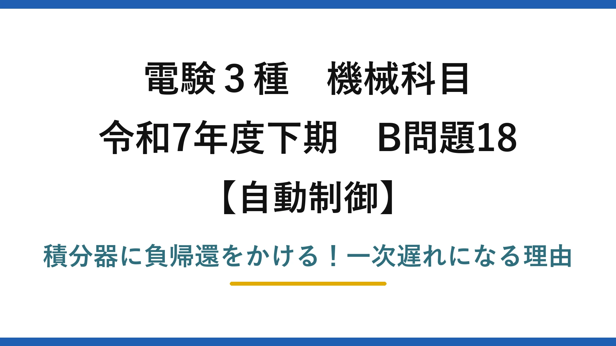 電験3種 機械科目 自動制御 令和7年度下期 B問題18 積分器に負帰還をかける！一次遅れになる理由