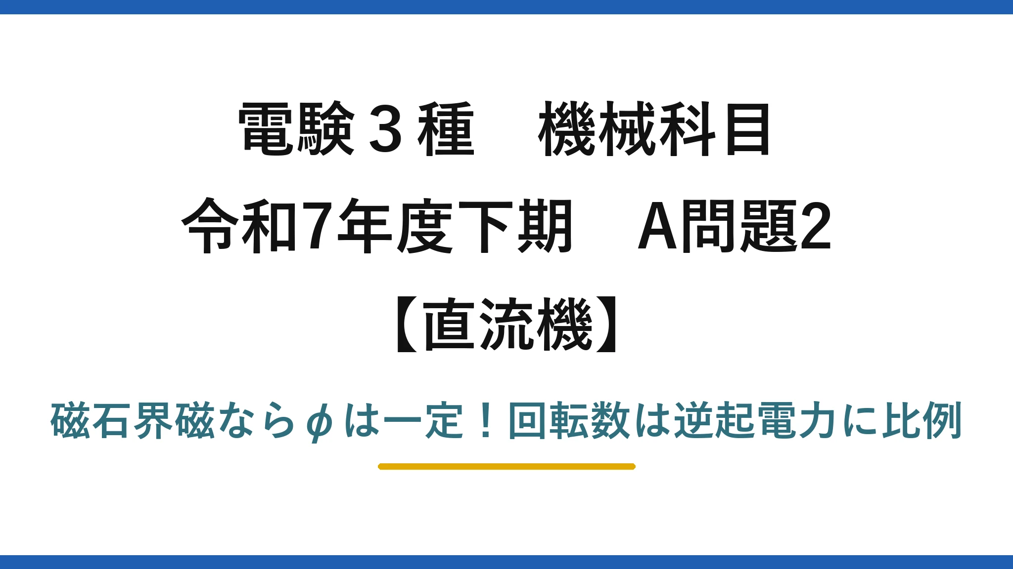 電験3種 機械科目 直流機 令和7年度下期 A問題2 磁石界磁ならφは一定！回転数は逆起電力に比例