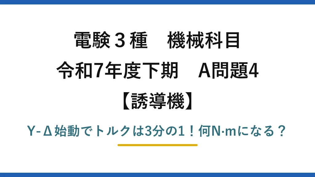 電験3種 機械科目 誘導機 令和7年度下期 A問題4 Y-Δ始動でトルクは3分の1！何N·mになる？