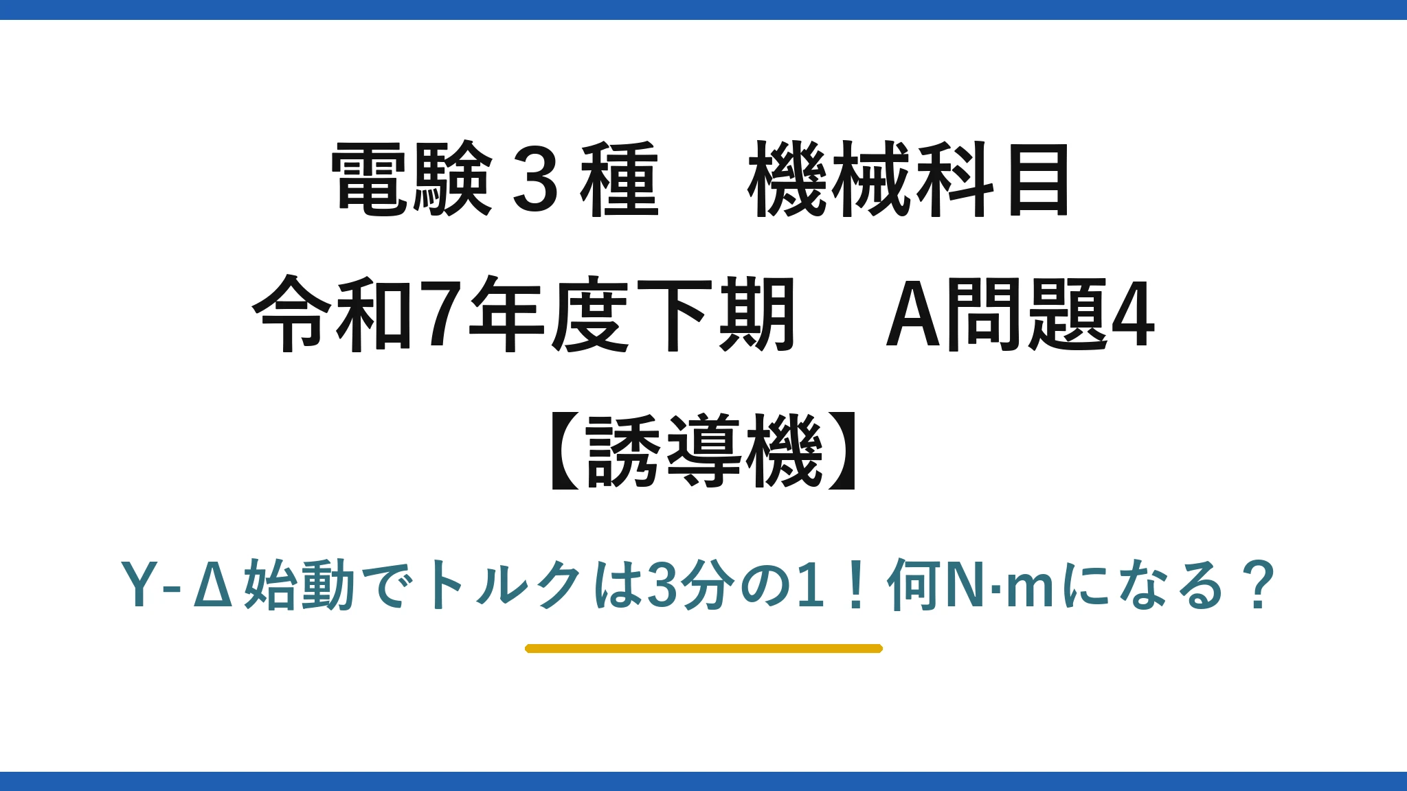 電験3種 機械科目 誘導機 令和7年度下期 A問題4 Y-Δ始動でトルクは3分の1！何N·mになる？