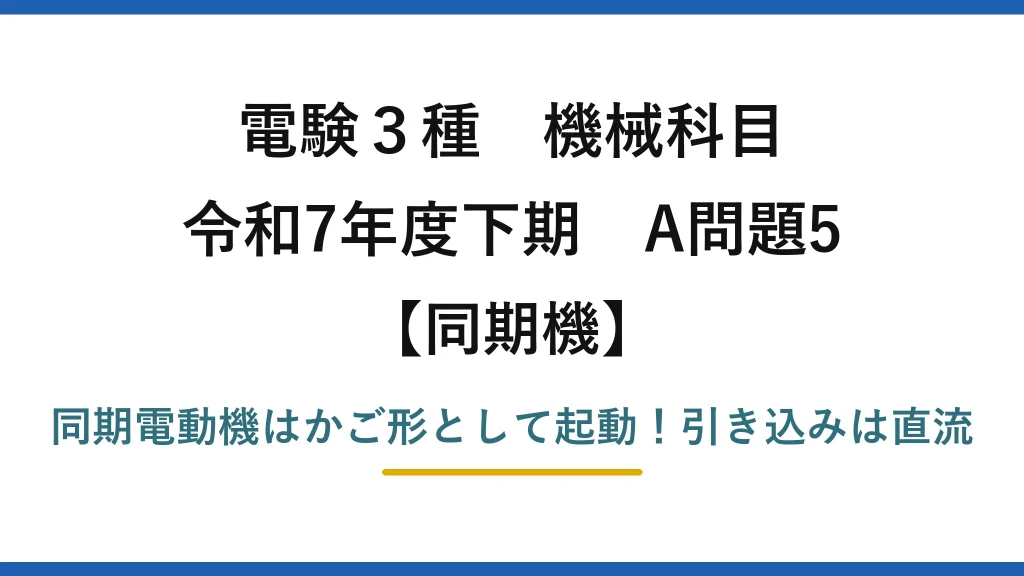 電験3種 機械科目 同期機 令和7年度下期 A問題5 同期電動機はかご形として起動！引き込みは直流