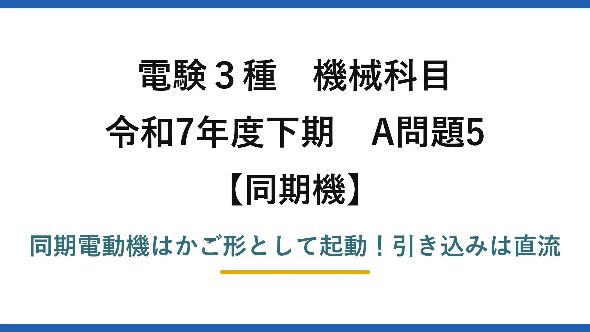 電験3種 機械科目 同期機 令和7年度下期 A問題5 同期電動機はかご形として起動！引き込みは直流