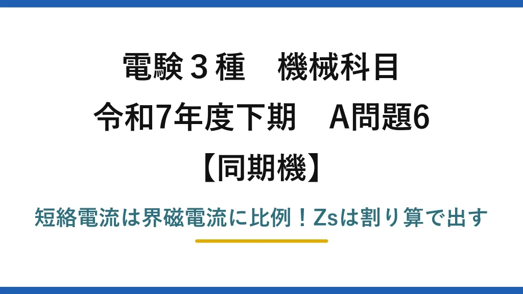 電験3種 機械科目 同期機 令和7年度下期 A問題6 短絡電流は界磁電流に比例！Zsは割り算で出す