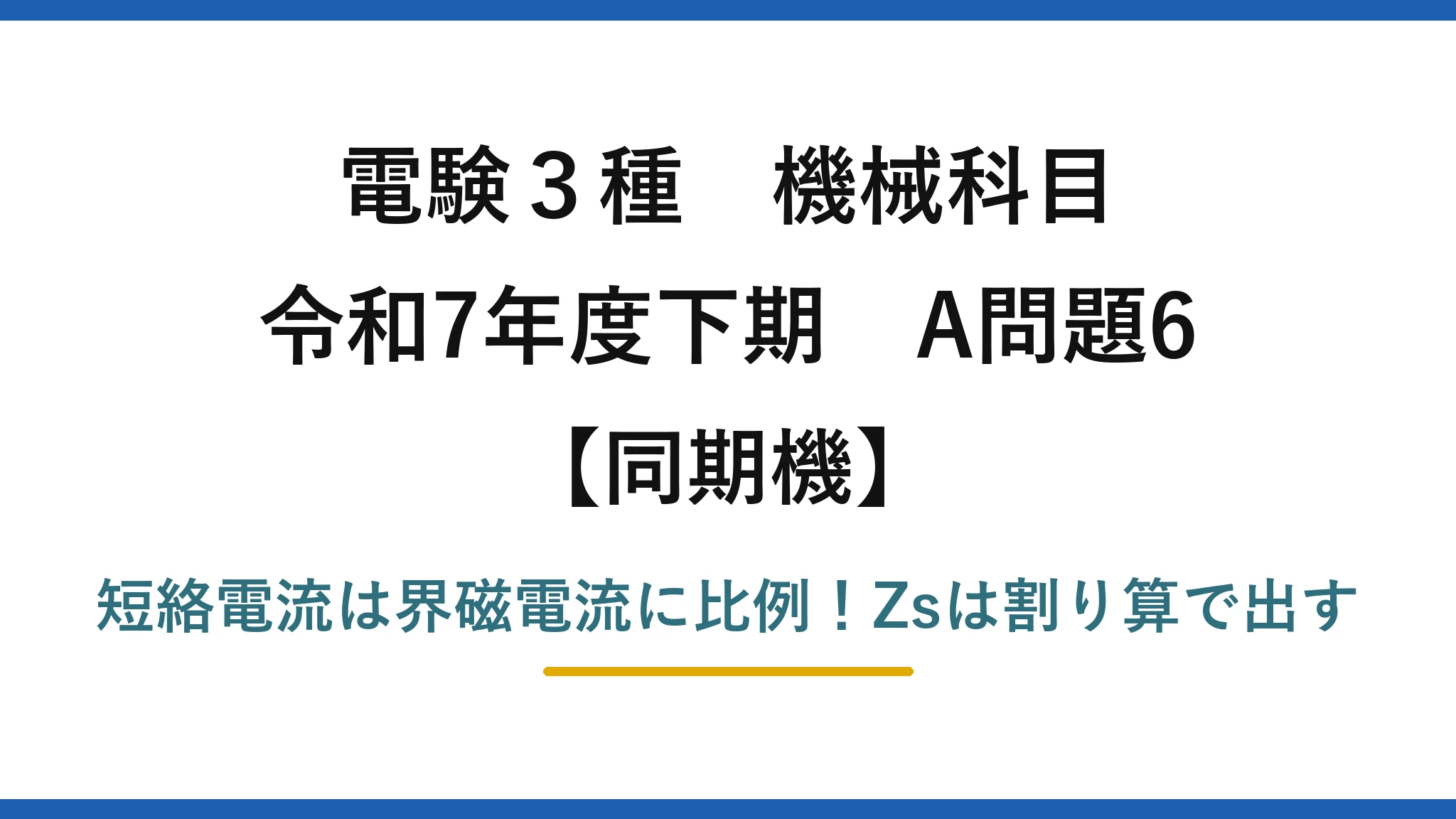 電験3種 機械科目 同期機 令和7年度下期 A問題6 短絡電流は界磁電流に比例！Zsは割り算で出す