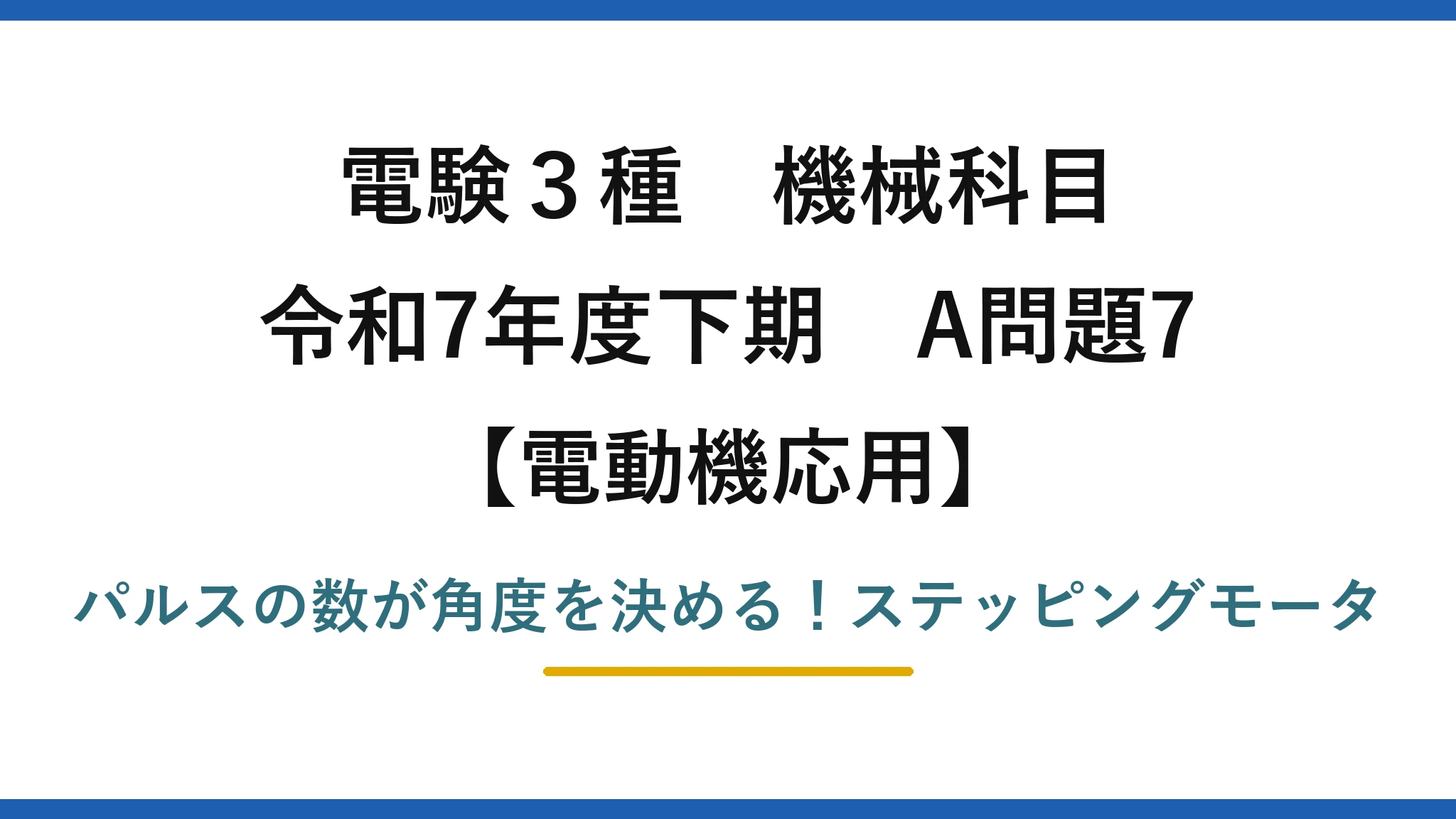 電験3種 機械科目 電動機応用 令和7年度下期 A問題7 パルスの数が角度を決める！ステッピングモータ