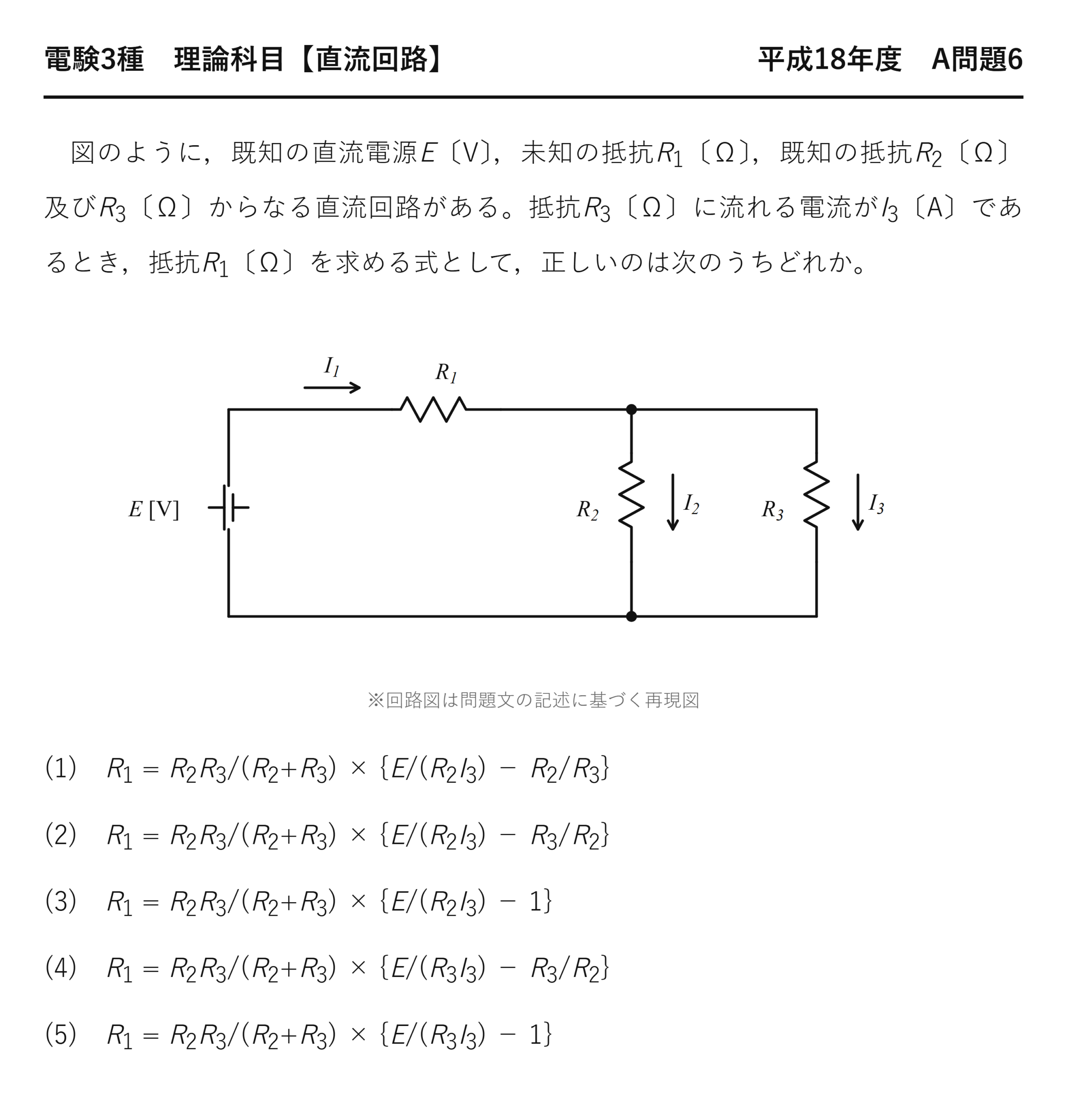 電験3種 理論科目 平成18年度 A問題6 問題文（分流の法則から未知抵抗R₁の式を求める）