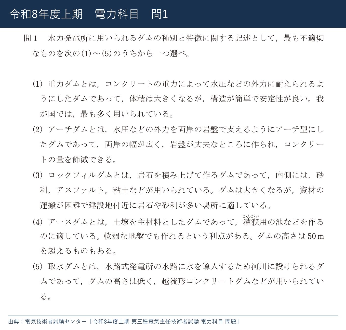 令和8年度上期 電力科目 問1の公式問題