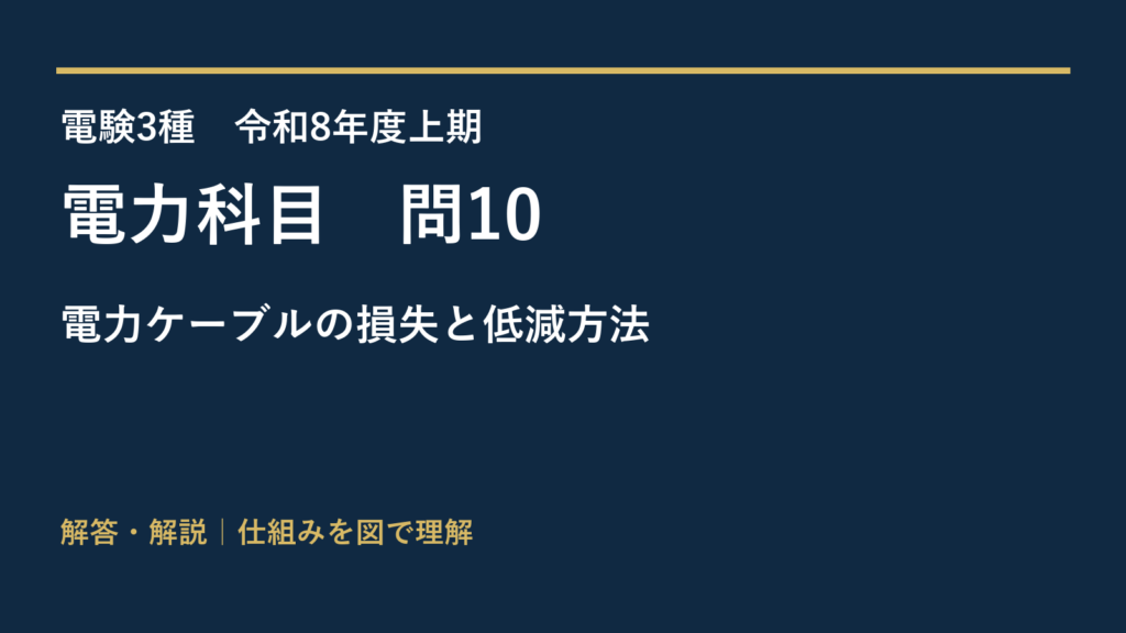令和8年度上期 電力 問10 電力ケーブルの損失と低減方法