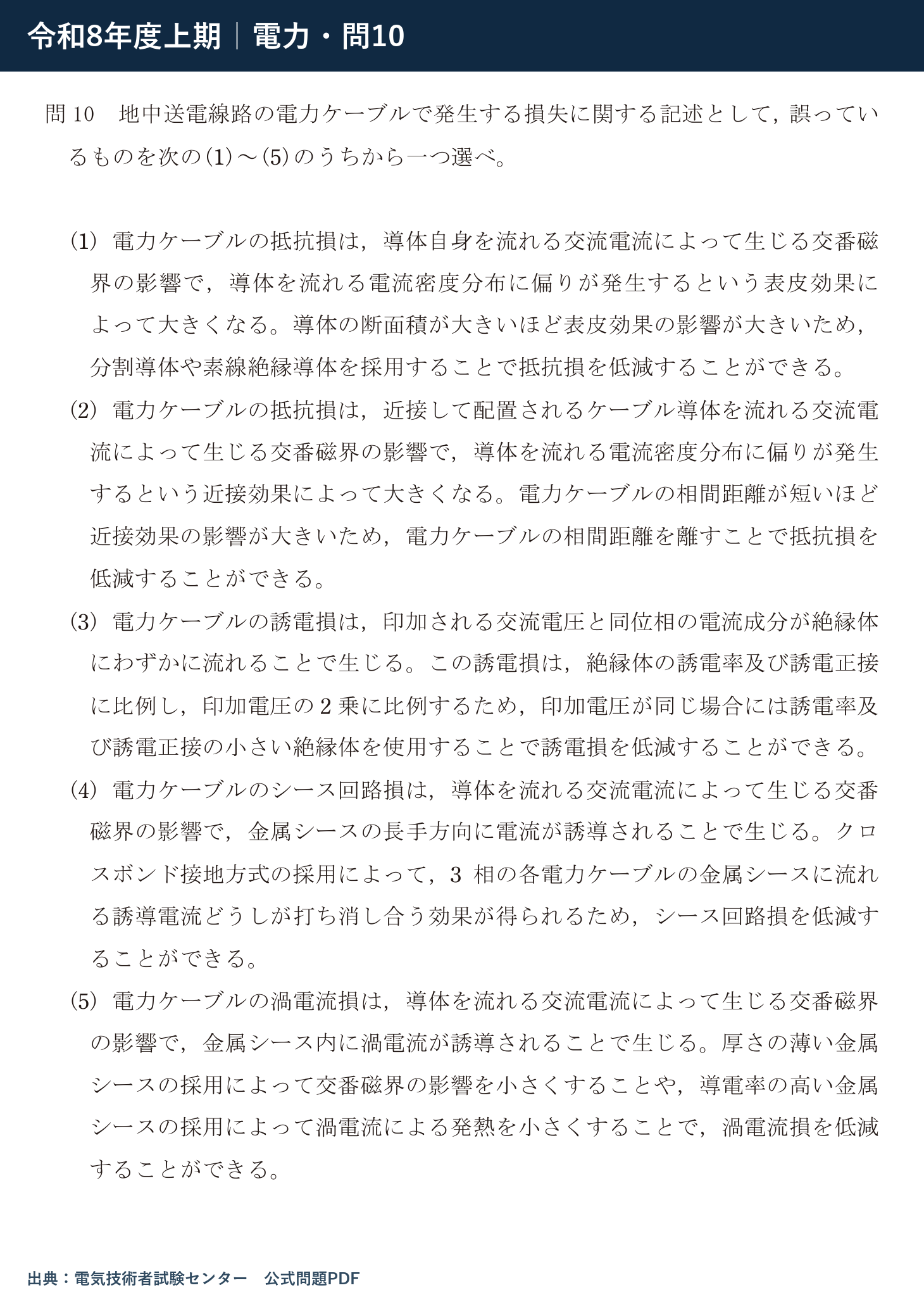令和8年度上期 電力 問10 公式問題