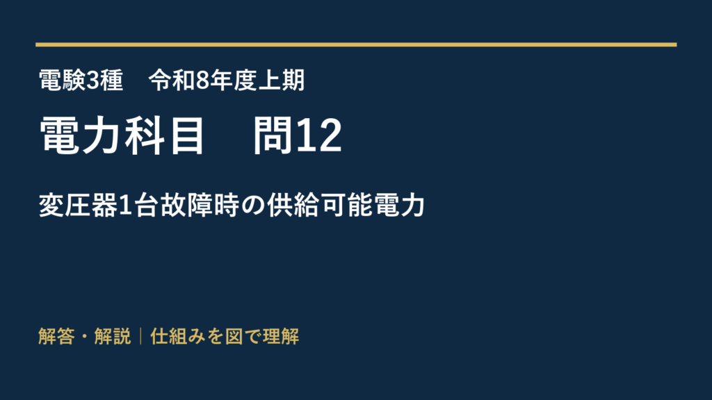令和8年度上期 電力 問12 変圧器1台故障時の供給可能電力