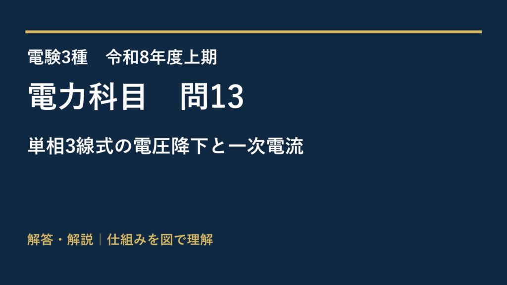 令和8年度上期 電力 問13 単相3線式の電圧降下と一次電流