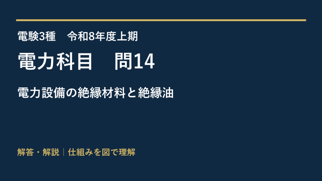 令和8年度上期 電力 問14 電力設備の絶縁材料と絶縁油