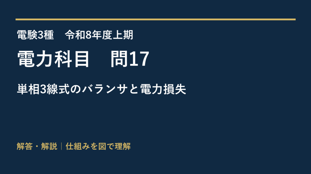 令和8年度上期 電力 問17 単相3線式のバランサと電力損失