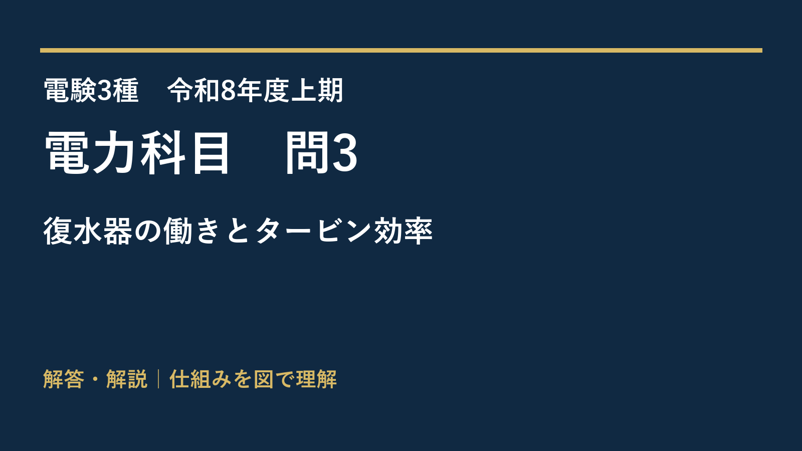 令和8年度上期 電力 問3 復水器の働きとタービン効率