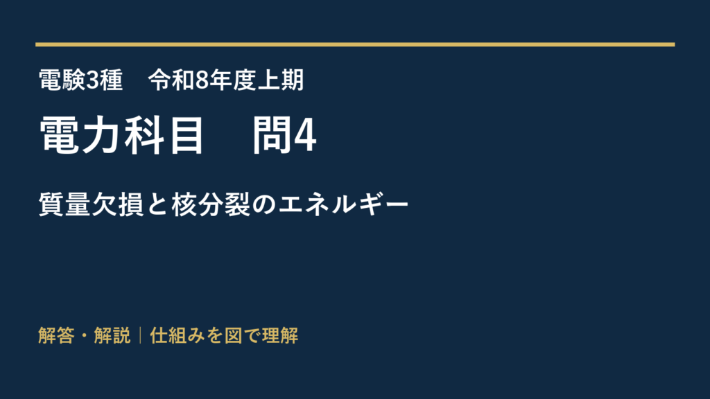 令和8年度上期 電力 問4 質量欠損と核分裂のエネルギー