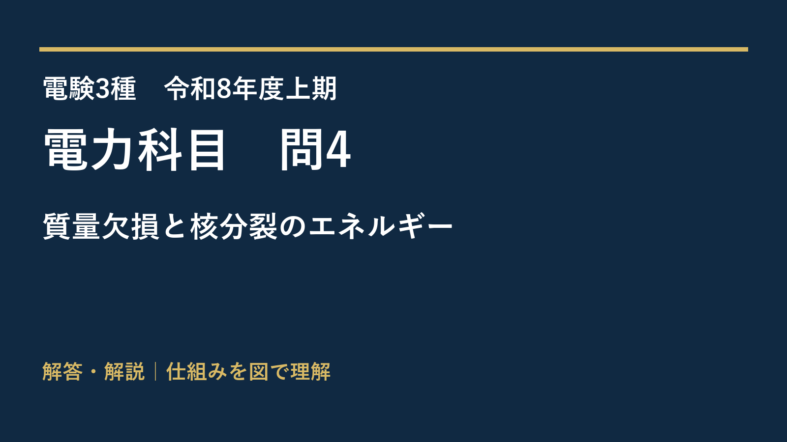 令和8年度上期 電力 問4 質量欠損と核分裂のエネルギー