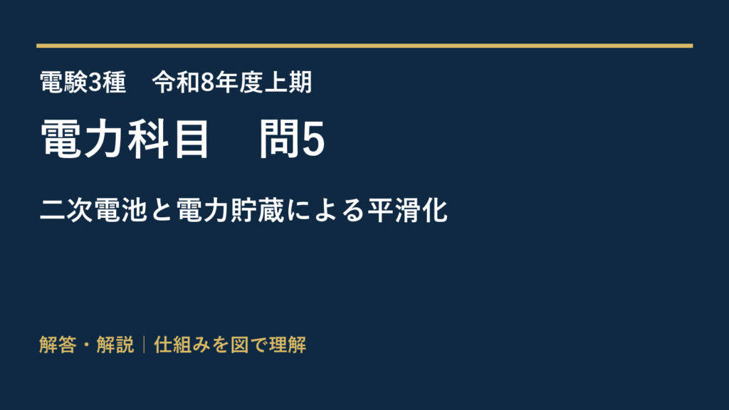 令和8年度上期 電力 問5 二次電池と電力貯蔵による平滑化