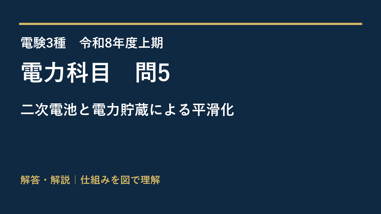 令和8年度上期 電力 問5 二次電池と電力貯蔵による平滑化