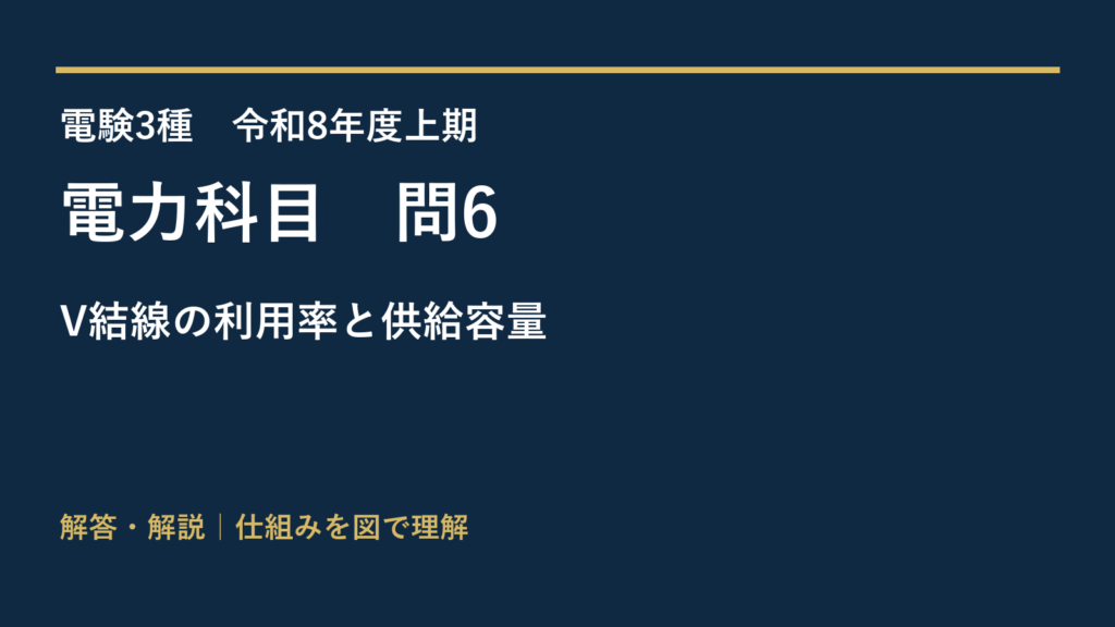 令和8年度上期 電力 問6 V結線の利用率と供給容量