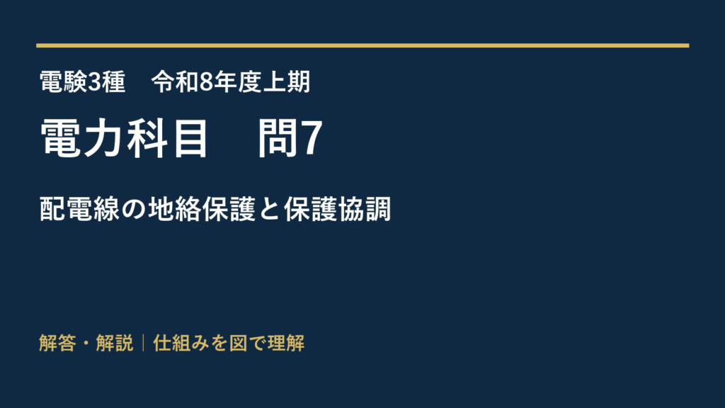 令和8年度上期 電力 問7 配電線の地絡保護と保護協調