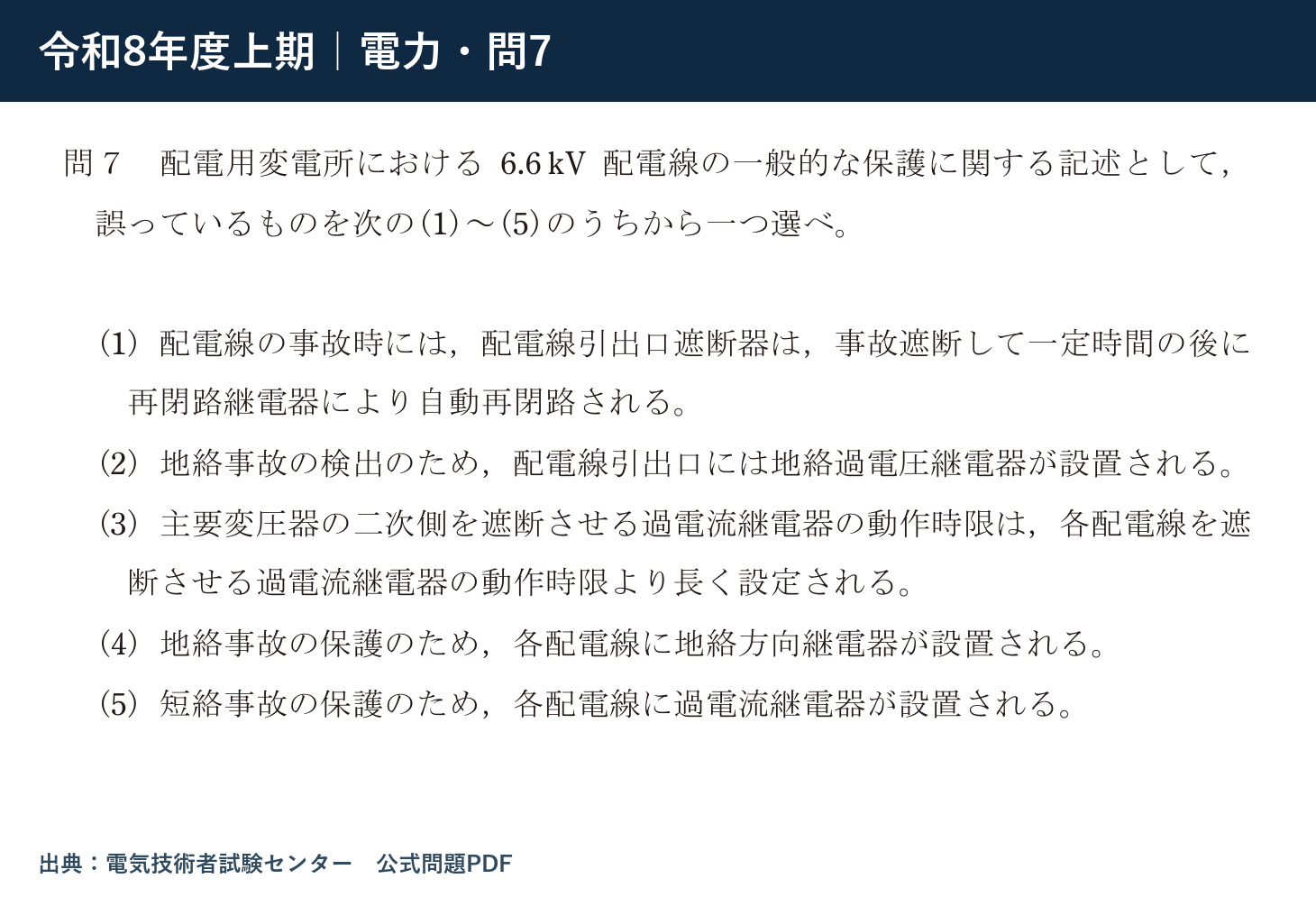 令和8年度上期 電力 問7 公式問題
