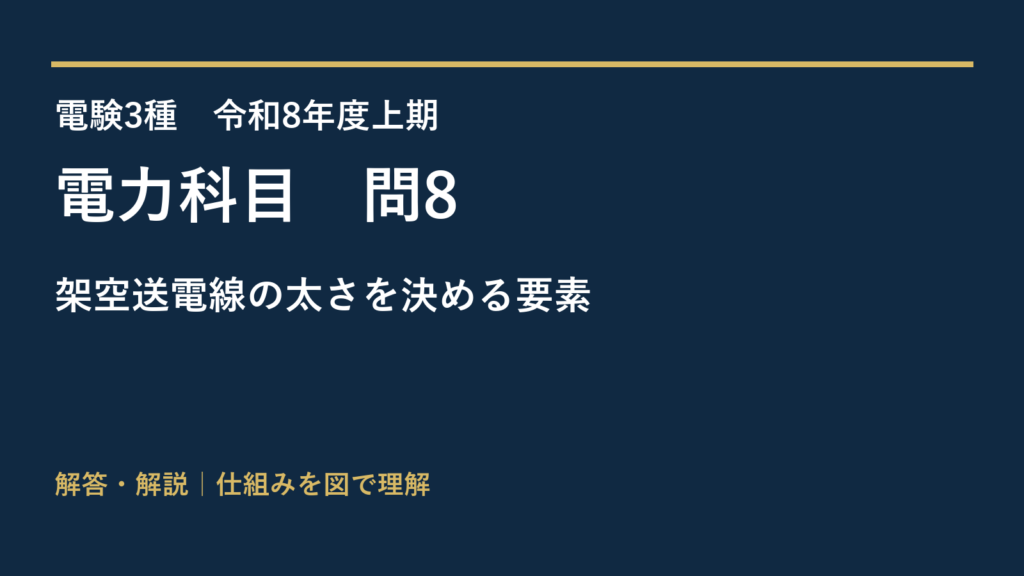 令和8年度上期 電力 問8 架空送電線の太さを決める要素
