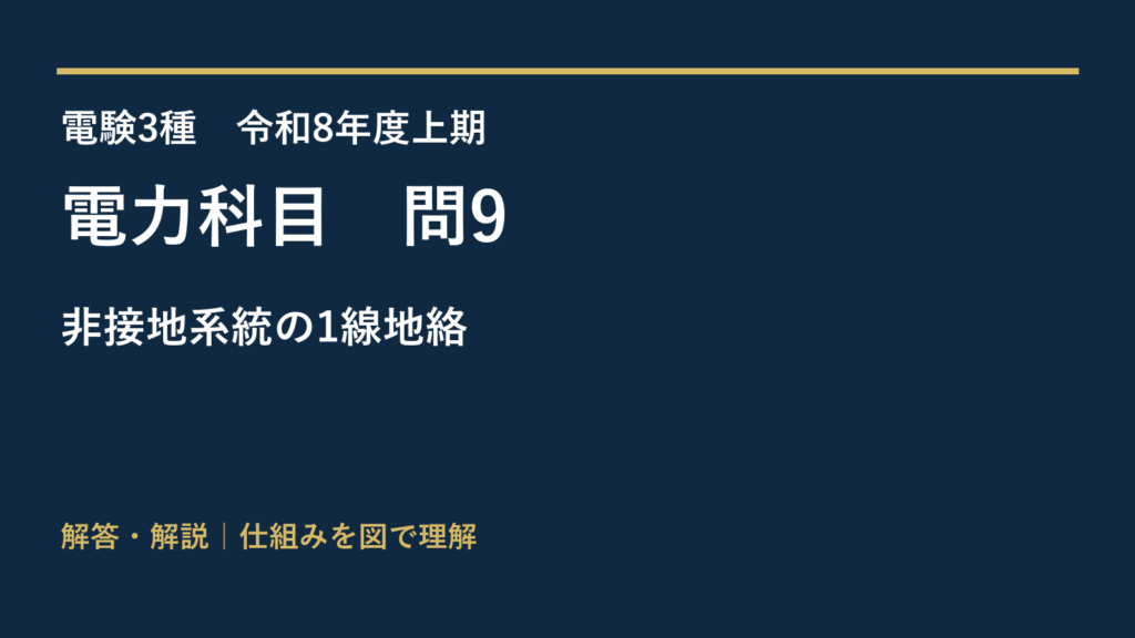 令和8年度上期 電力 問9 非接地系統の1線地絡