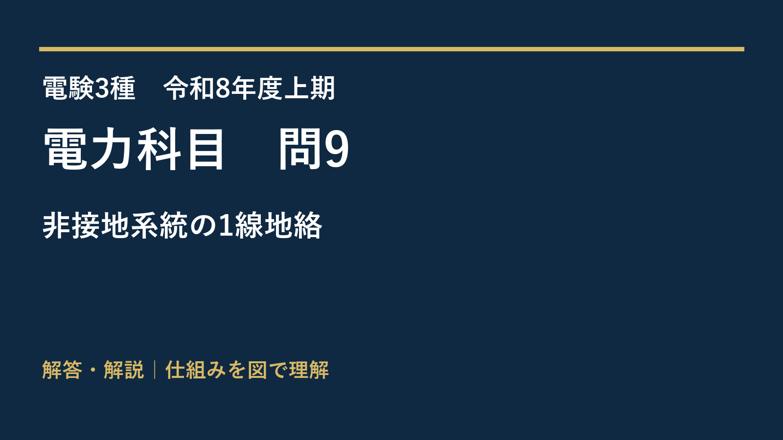 令和8年度上期 電力 問9 非接地系統の1線地絡