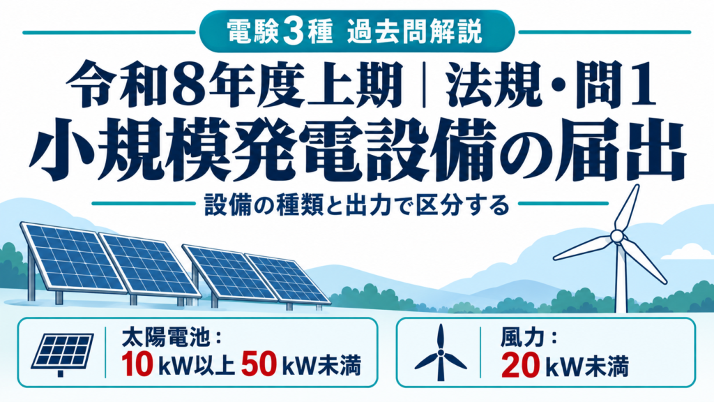 令和8年度上期 法規 問1：小規模発電設備の届出と出力による区分
