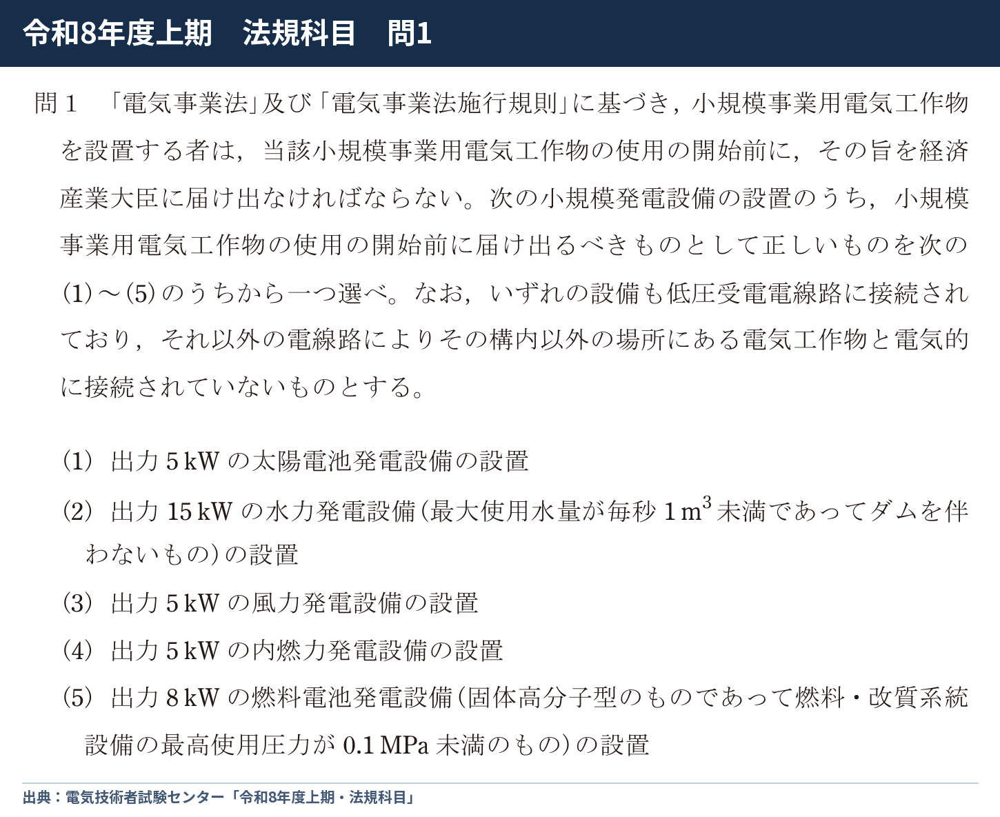 令和8年度上期 法規 問1の公式問題