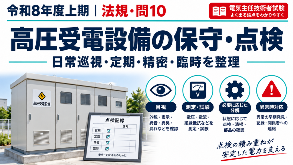 令和8年度上期 法規問10｜高圧受電設備の保守・点検