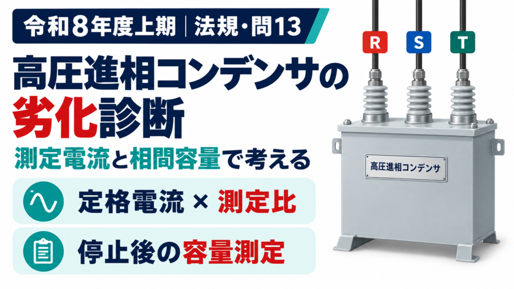 令和8年度上期 法規 問13 高圧進相コンデンサの劣化診断