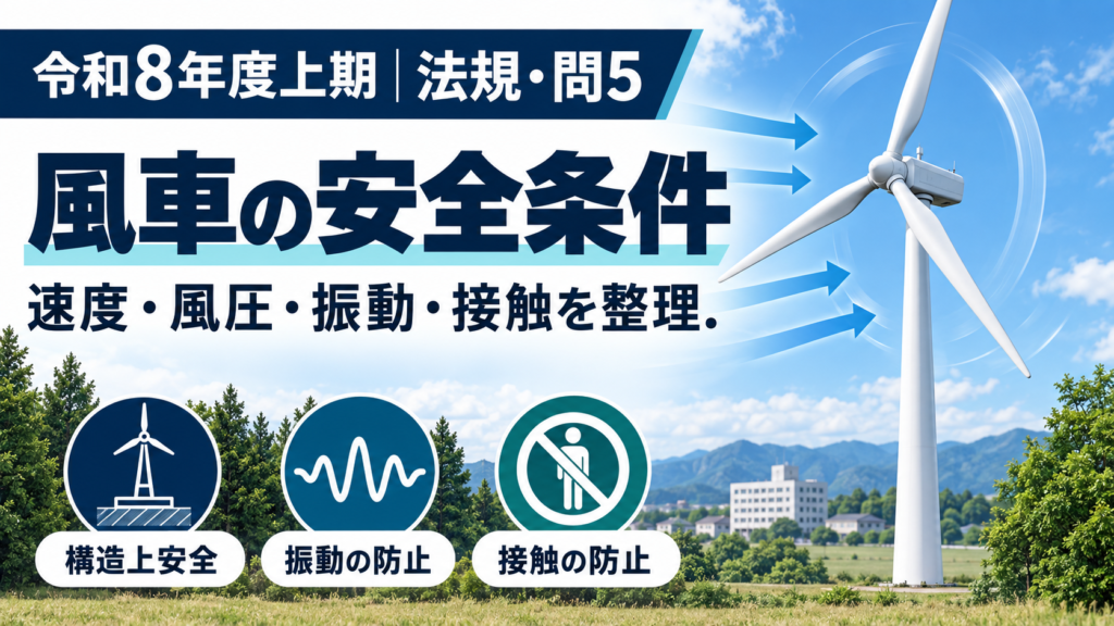 令和8年度上期 法規問5｜風車の安全条件