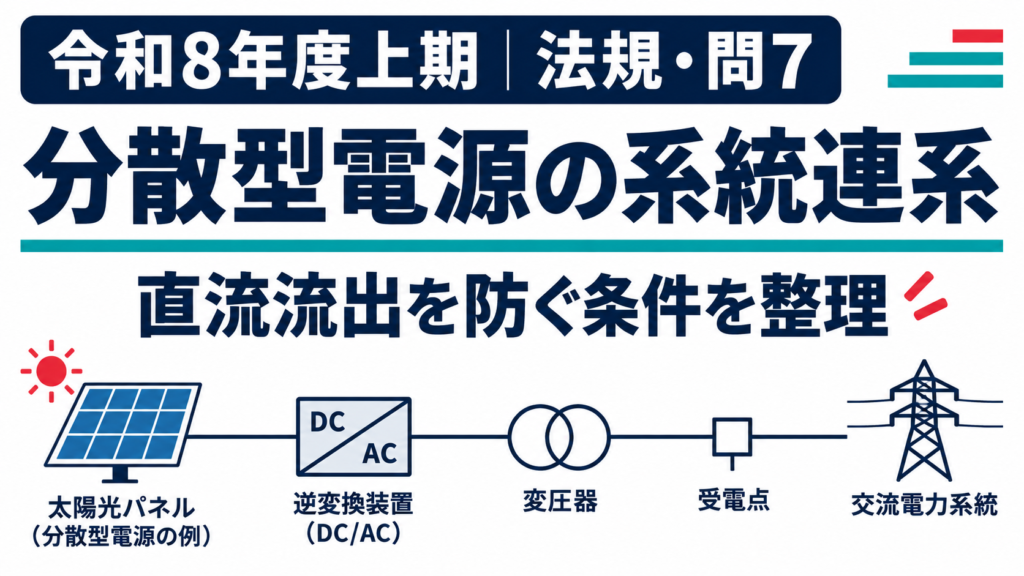令和8年度上期 法規問7｜分散型電源の系統連系