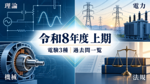 令和8年度上期 電験3種の理論・電力・機械・法規の過去問一覧
