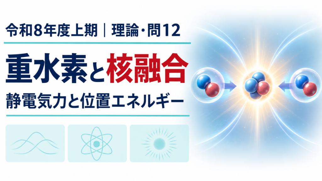 令和8年度上期 電験3種 理論科目 問12。重水素の核融合とクーロン反発のエネルギーのアイキャッチ画像