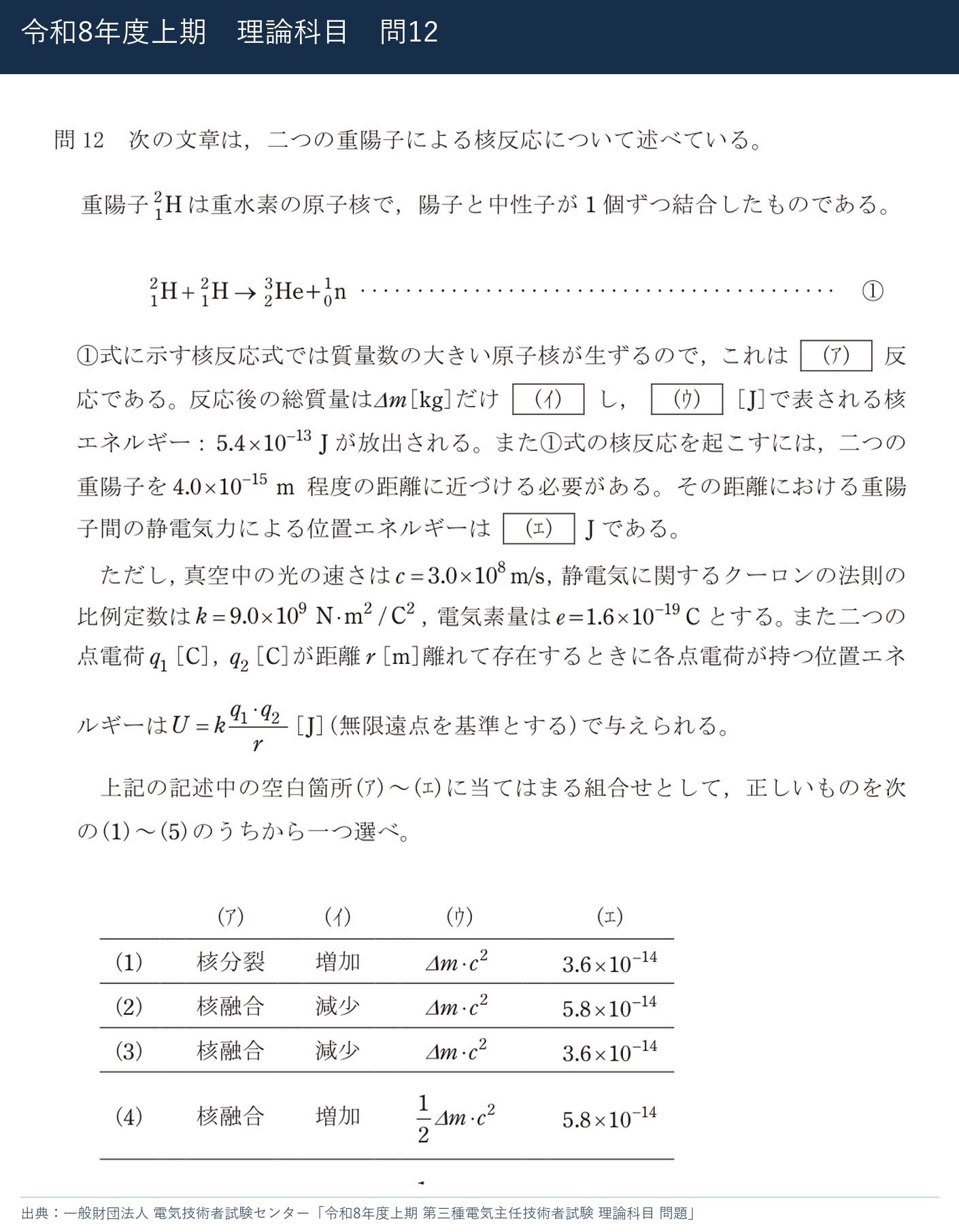 令和8年度上期 理論科目 問12 公式問題の問12と選択肢