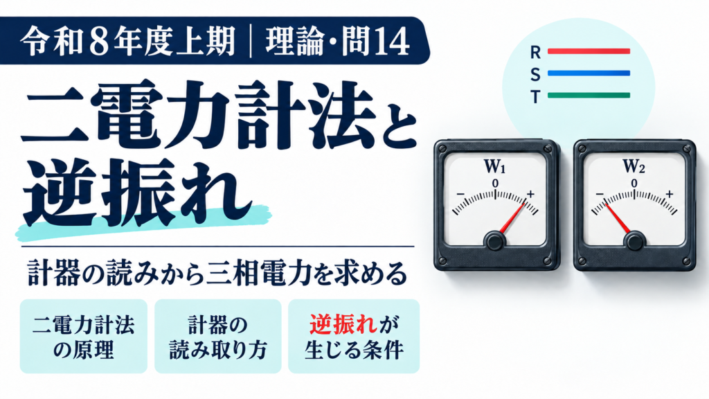 令和8年度上期 電験3種 理論科目 問14。二電力計法で端子を反転した読みを扱うのアイキャッチ画像