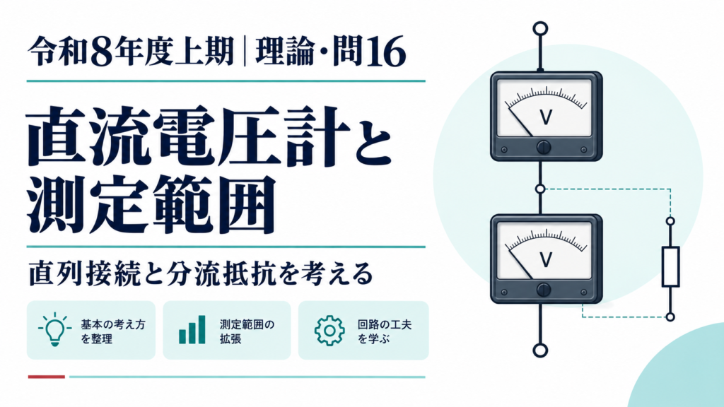 令和8年度上期 電験3種 理論科目 問16。直列電圧計の測定上限と分流抵抗のアイキャッチ画像