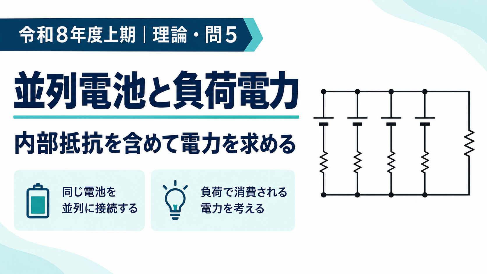 令和8年度上期 電験3種 理論科目 問5。並列電池4個と負荷の消費電力のアイキャッチ画像
