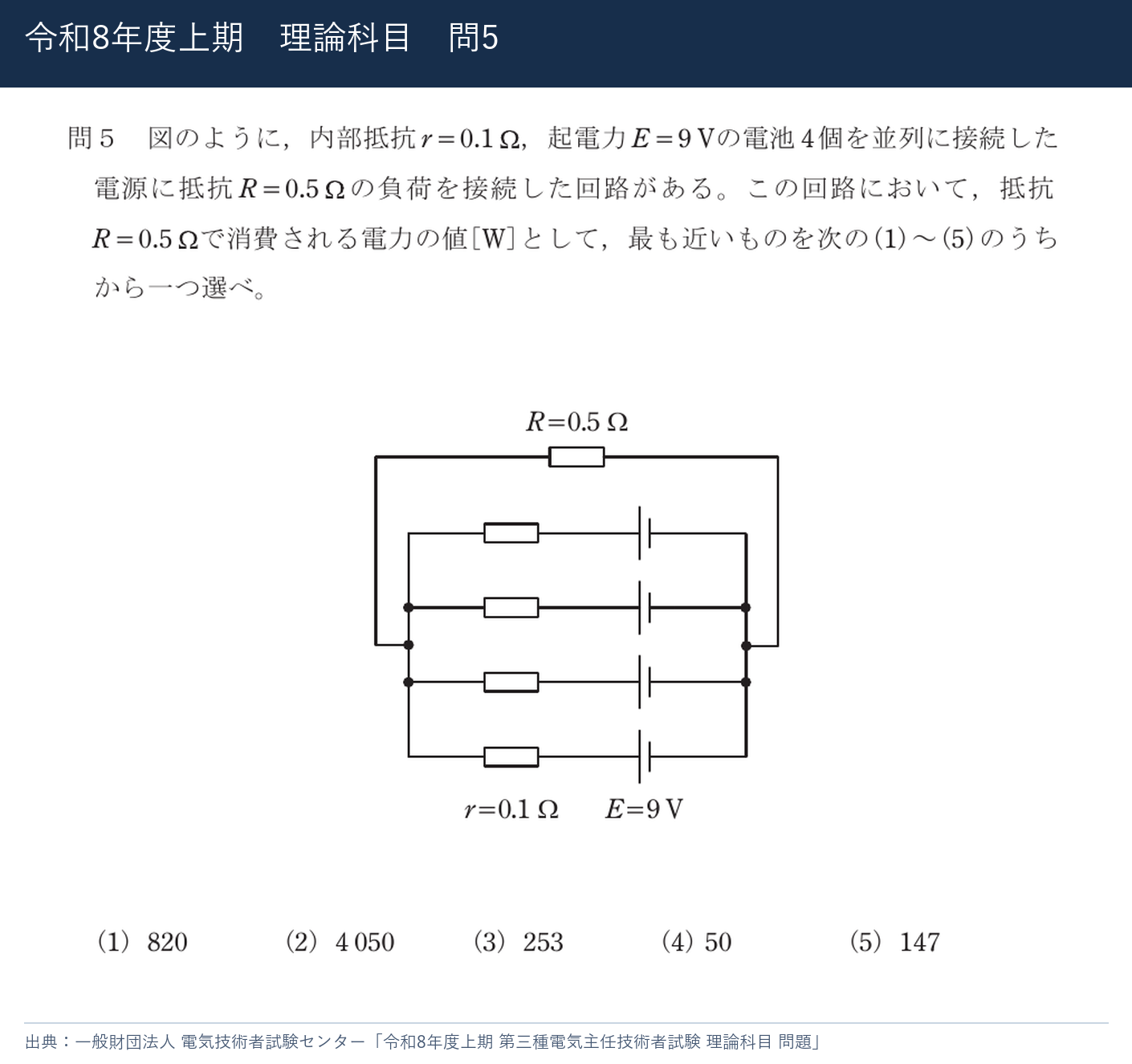 令和8年度上期 理論科目 問5の公式問題と選択肢