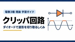 クリッパ回路｜ダイオードで波形を切り取るしくみ（電験3種 理論 学習ガイド）